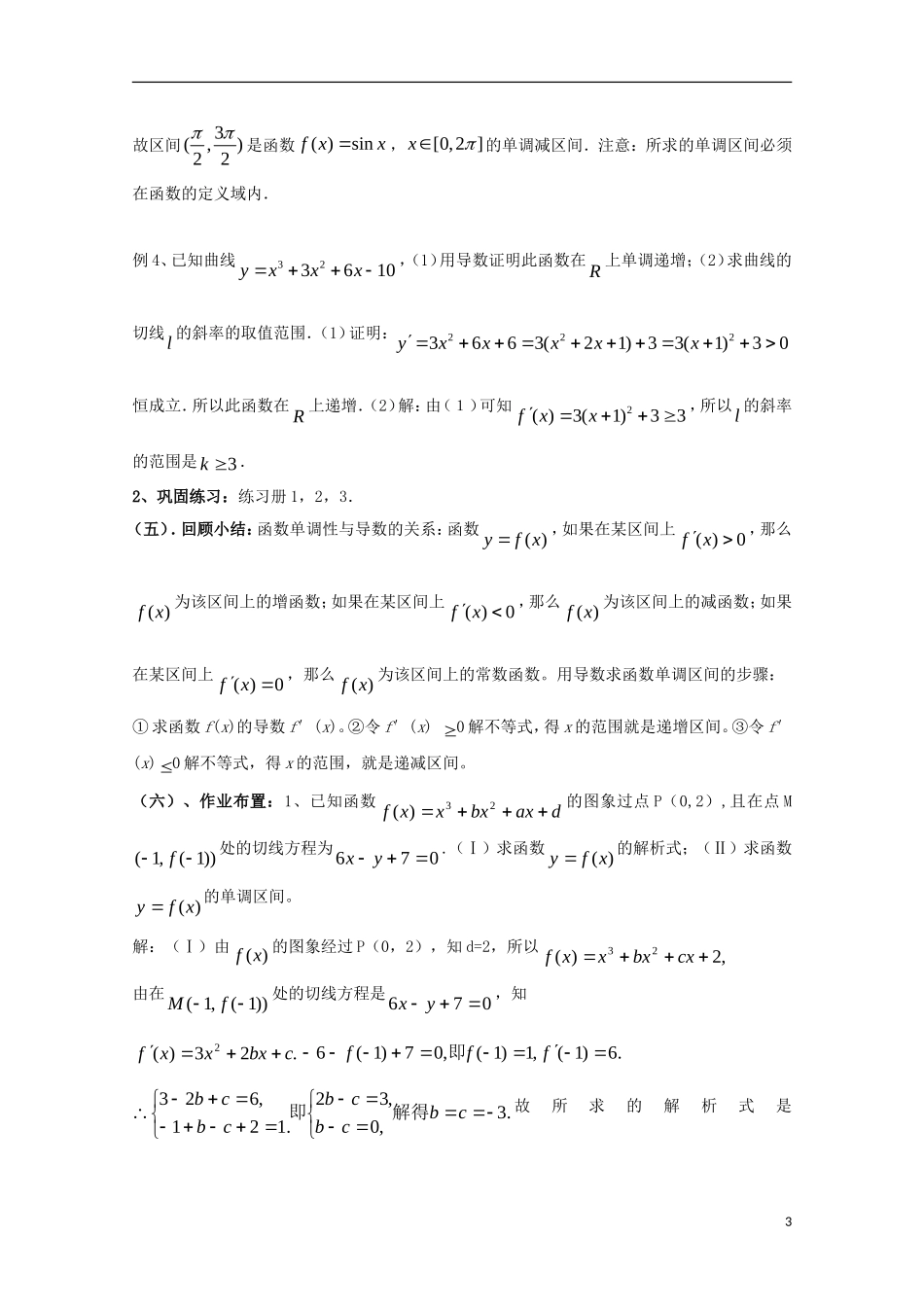 高中数学 第三章 导数应用 3.1 函数的单调性与极值 导数与函数的单调性教案2 北师大版选修2-2-北师大版高二选修2-2数学教案_第3页