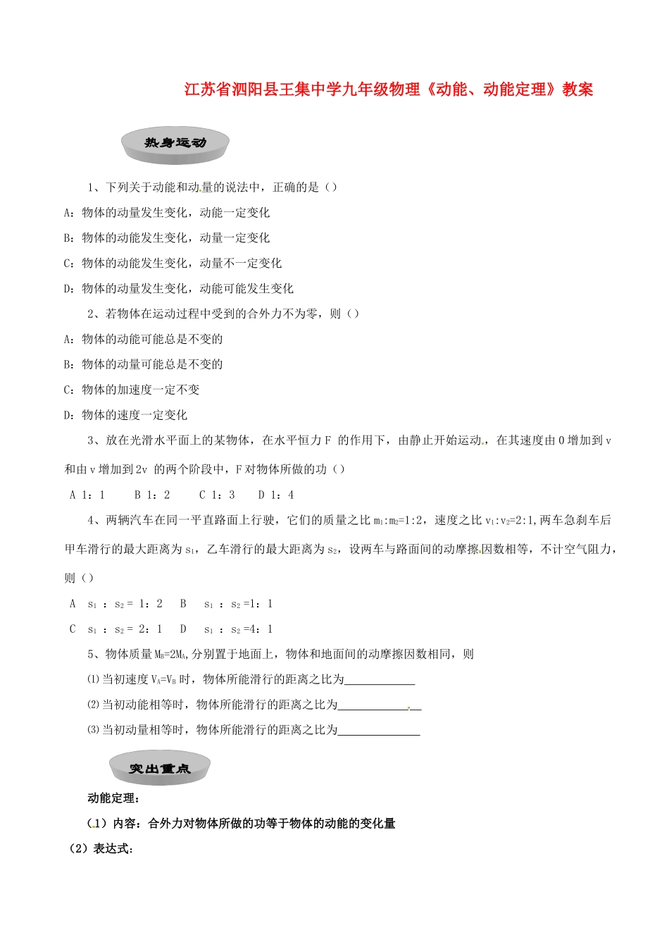 江苏省泗阳县王集中学九年级物理《动能、动能定理》教案_第1页
