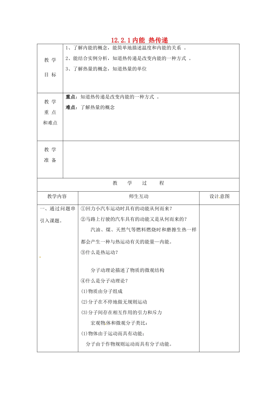江苏省泗洪县九年级物理上册 12.2.1 内能 热传递教案 （新版）苏科版-（新版）苏科版初中九年级上册物理教案_第1页