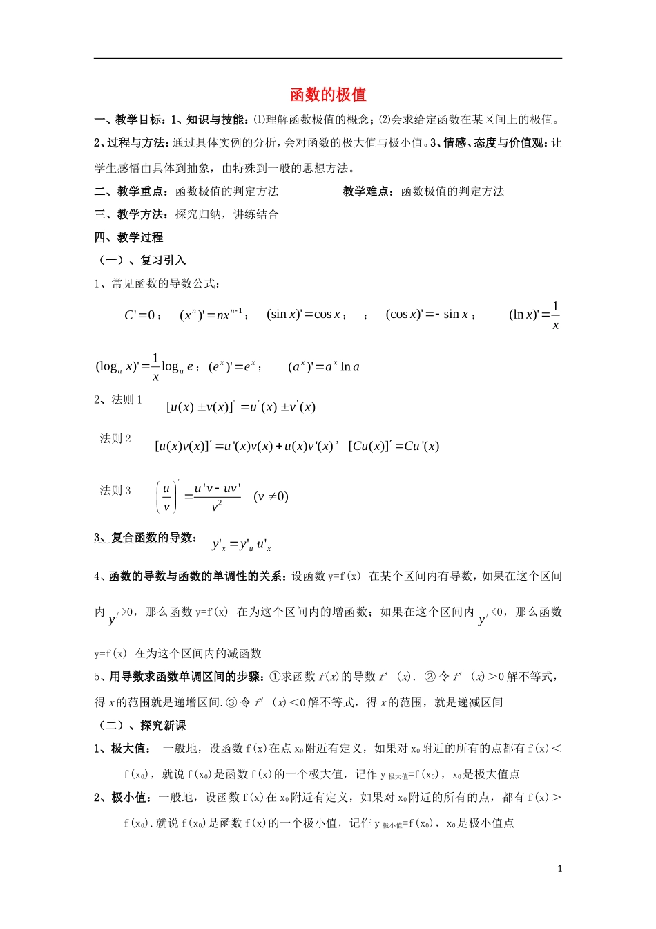 高中数学 第三章 导数应用 3.1 函数的单调性与极值 函数的极值教案 北师大版选修2-2-北师大版高二选修2-2数学教案_第1页