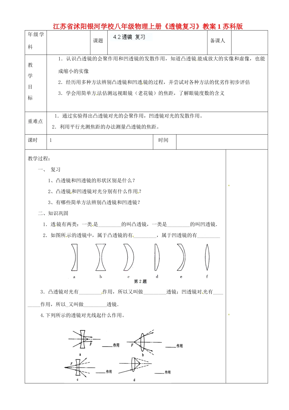 江苏省沭阳银河学校八年级物理上册《透镜复习》教案1 苏科版_第1页
