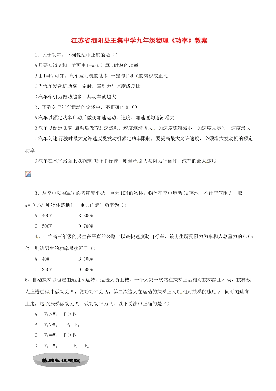 江苏省泗阳县王集中学九年级物理《功率》教案_第1页