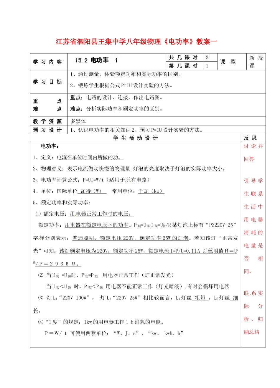 江苏省泗阳县王集中学八年级物理《电功率》教案一_第1页