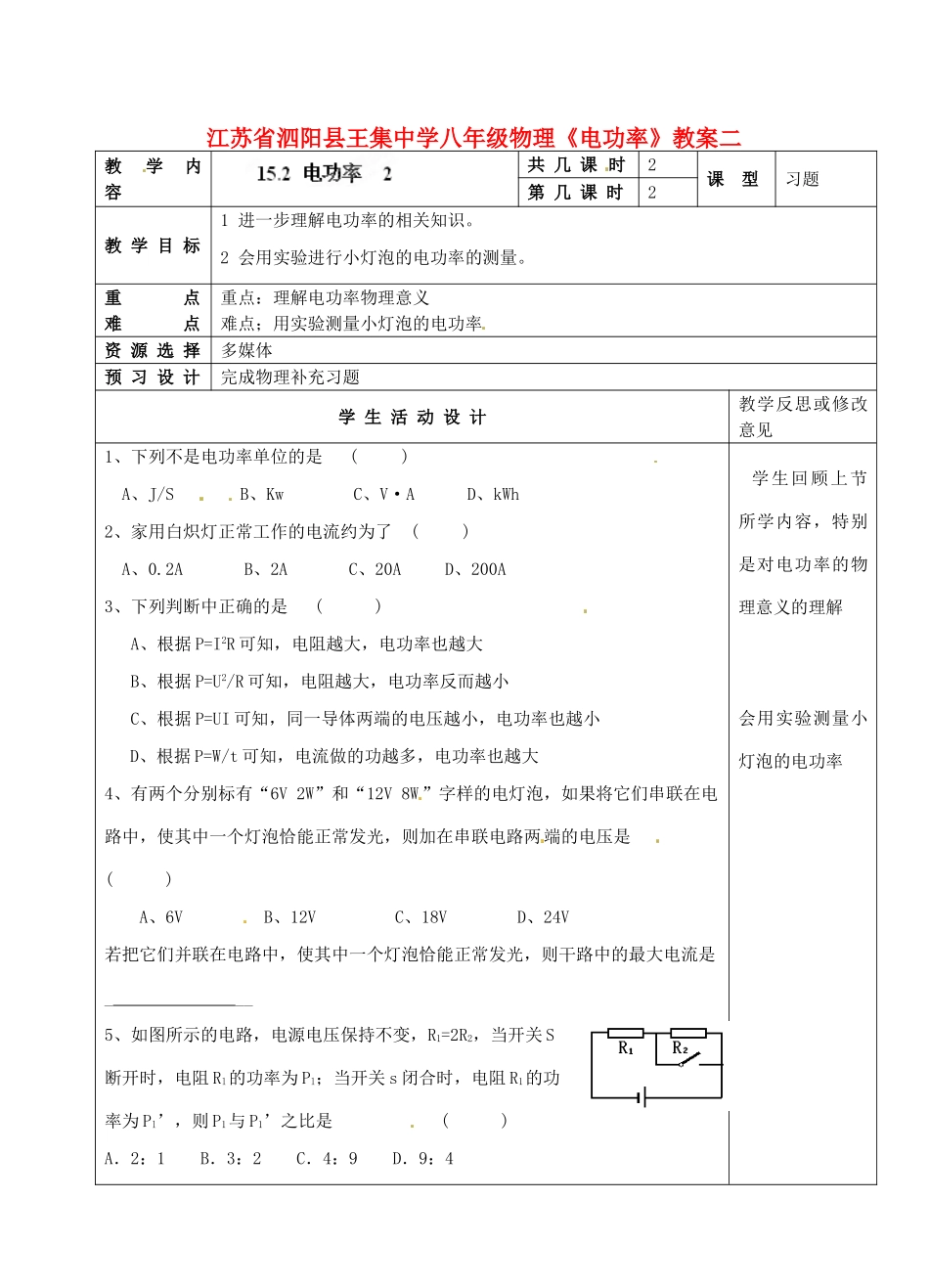 江苏省泗阳县王集中学八年级物理《电功率》教案二_第1页