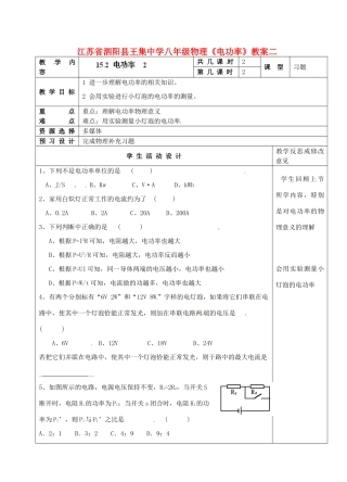 江苏省泗阳县王集中学八年级物理《电功率》教案二