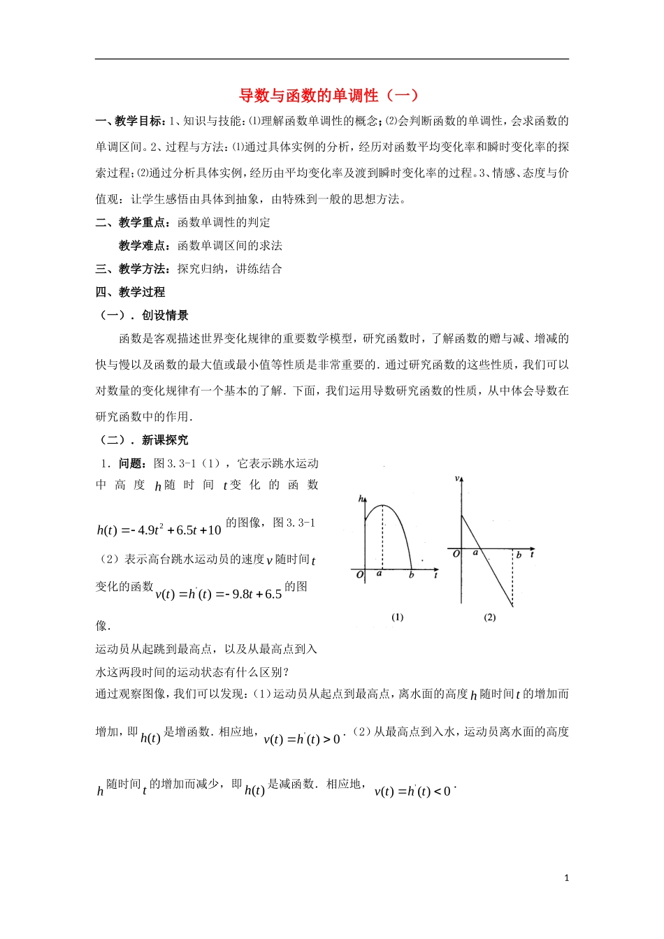 高中数学 第三章 导数应用 3.1 函数的单调性与极值 导数与函数的单调性教案1 北师大版选修2-2-北师大版高二选修2-2数学教案_第1页
