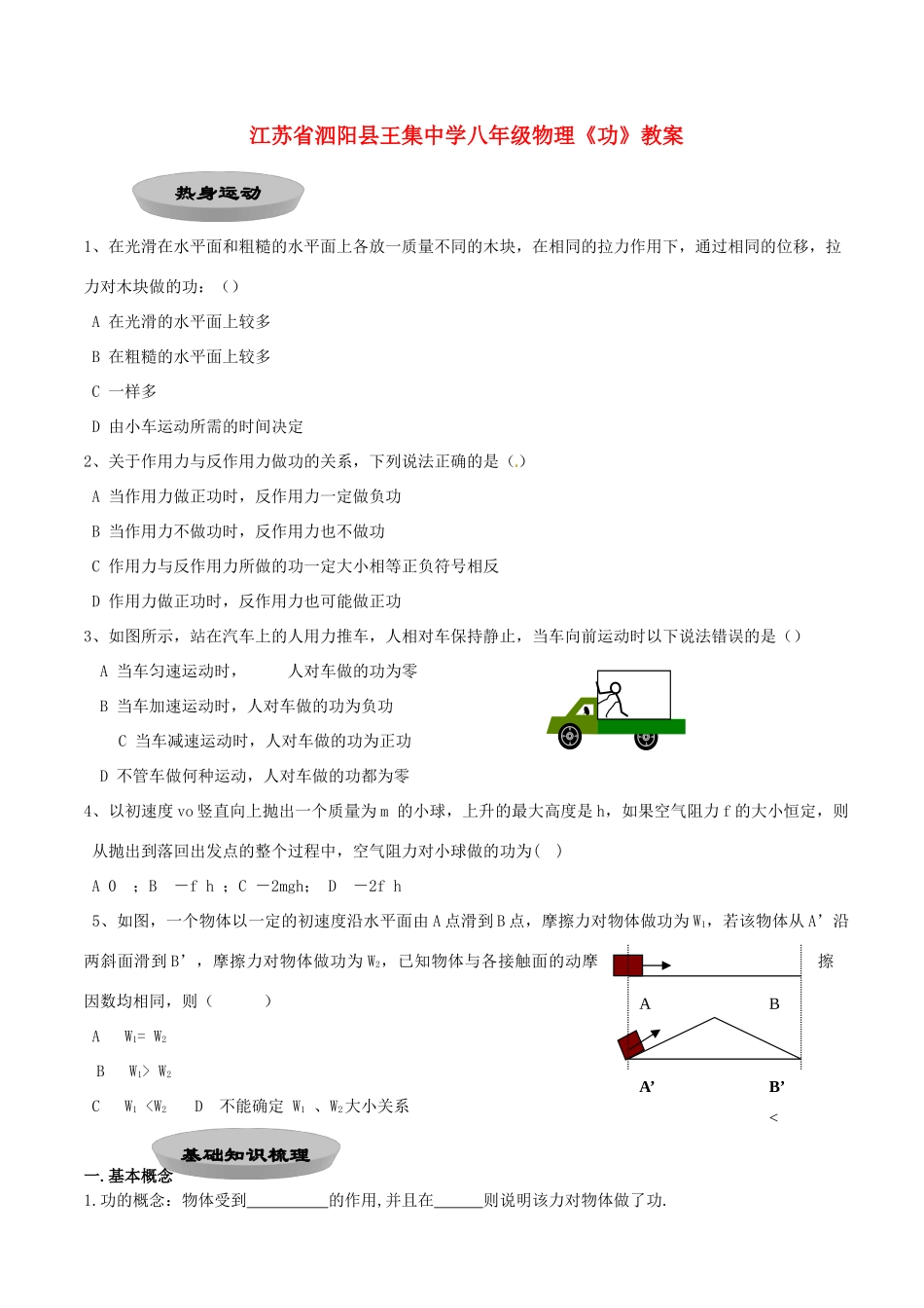 江苏省泗阳县王集中学八年级物理《功》教案_第1页