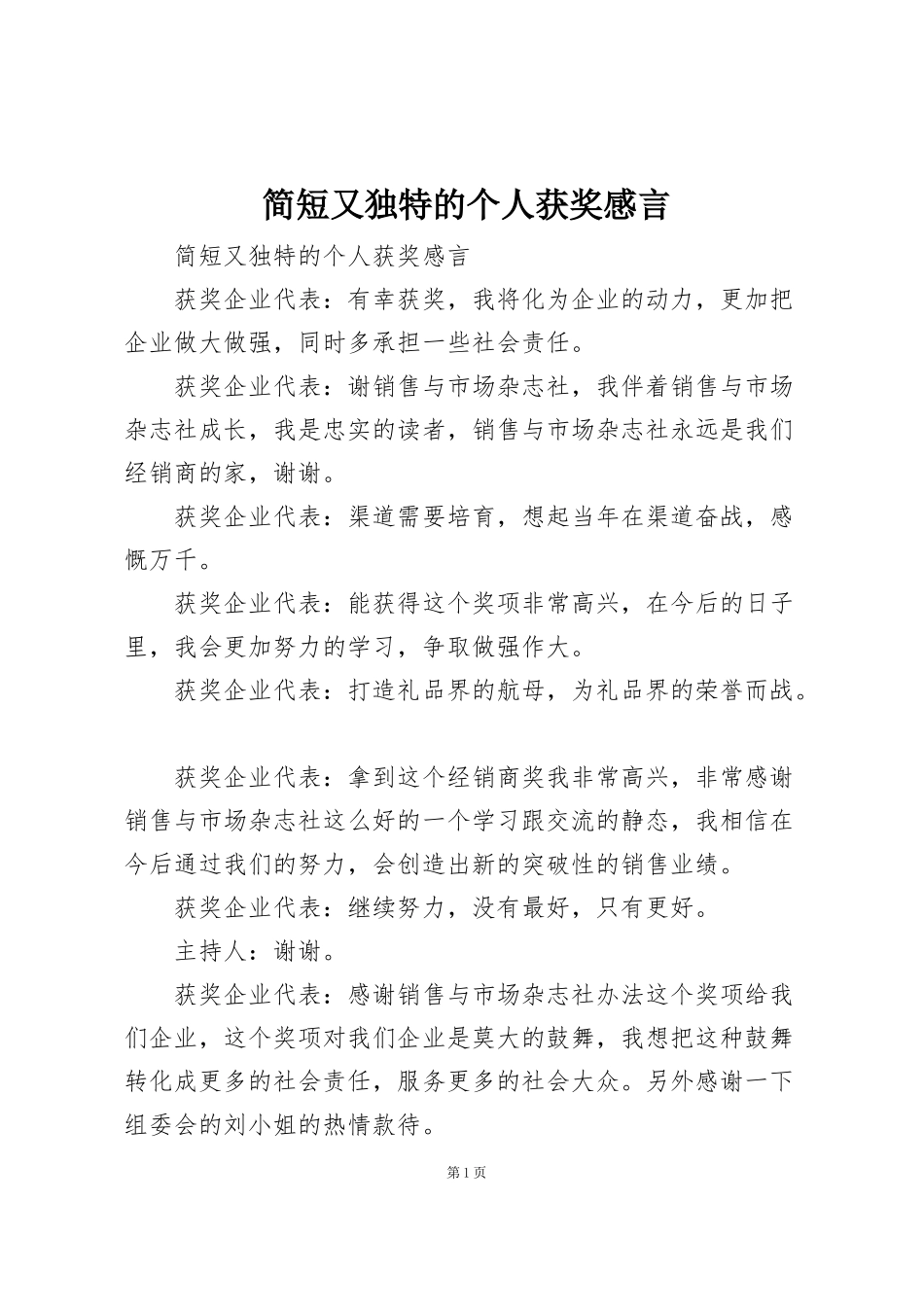 简短又独特的个人获奖感言_第1页