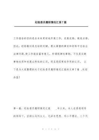 纪检委员履职情况汇报7篇
