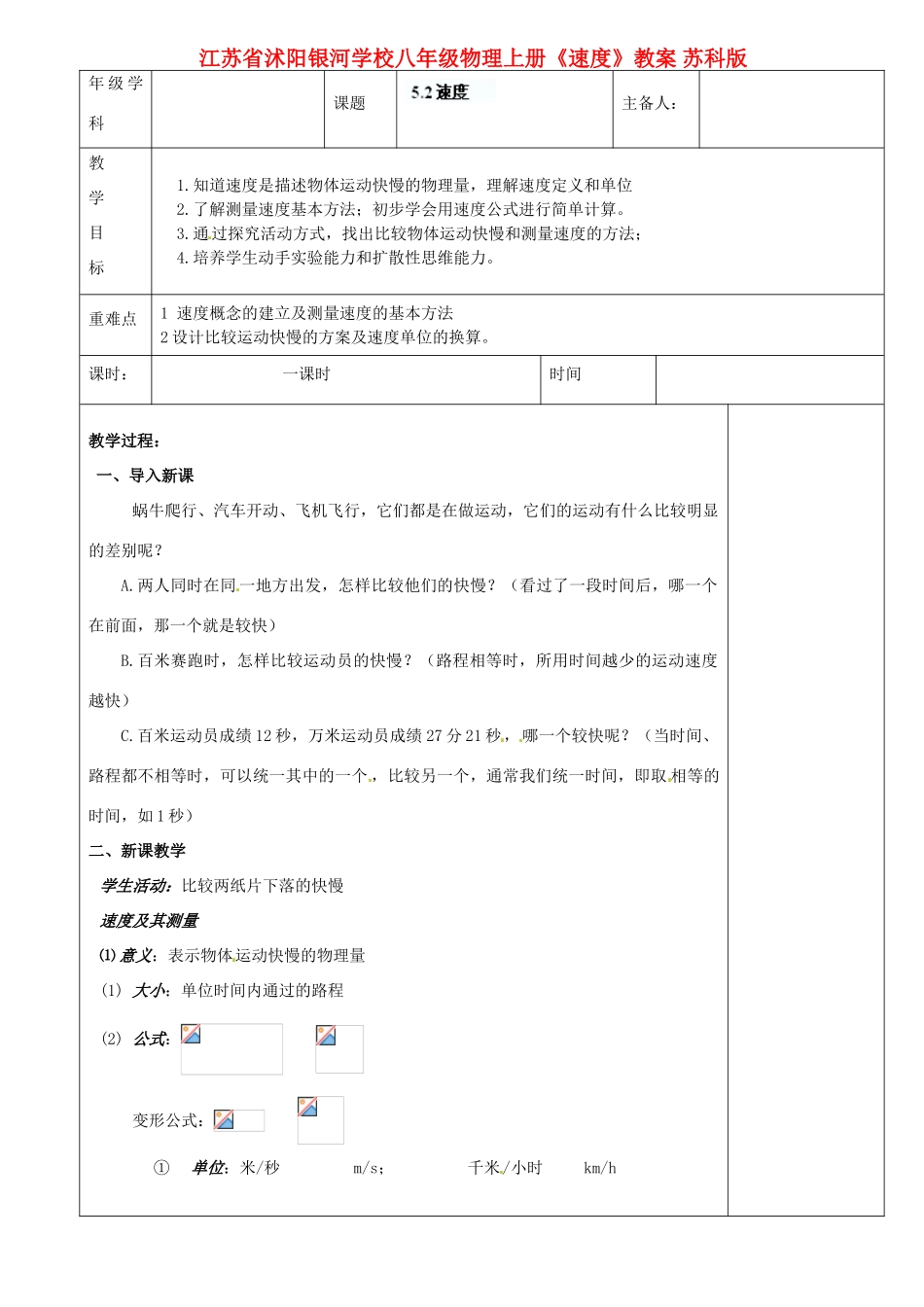 江苏省沭阳银河学校八年级物理上册《速度》教案 苏科版_第1页