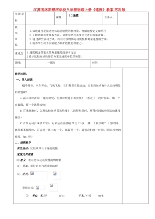 江苏省沭阳银河学校八年级物理上册《速度》教案 苏科版