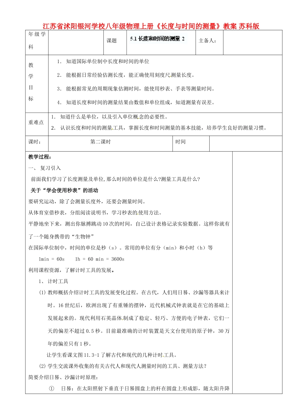 江苏省沭阳银河学校八年级物理上册《长度与时间的测量》教案 苏科版_第1页