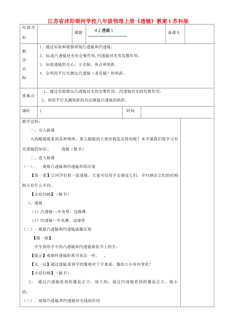 江苏省沭阳银河学校八年级物理上册《透镜》教案1 苏科版_第1页