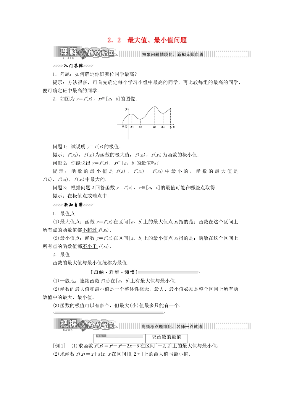高中数学 第三章 导数应用 2 2.2 最大值、最小值问题教案（含解析）北师大版选修2-2-北师大版高二选修2-2数学教案_第1页