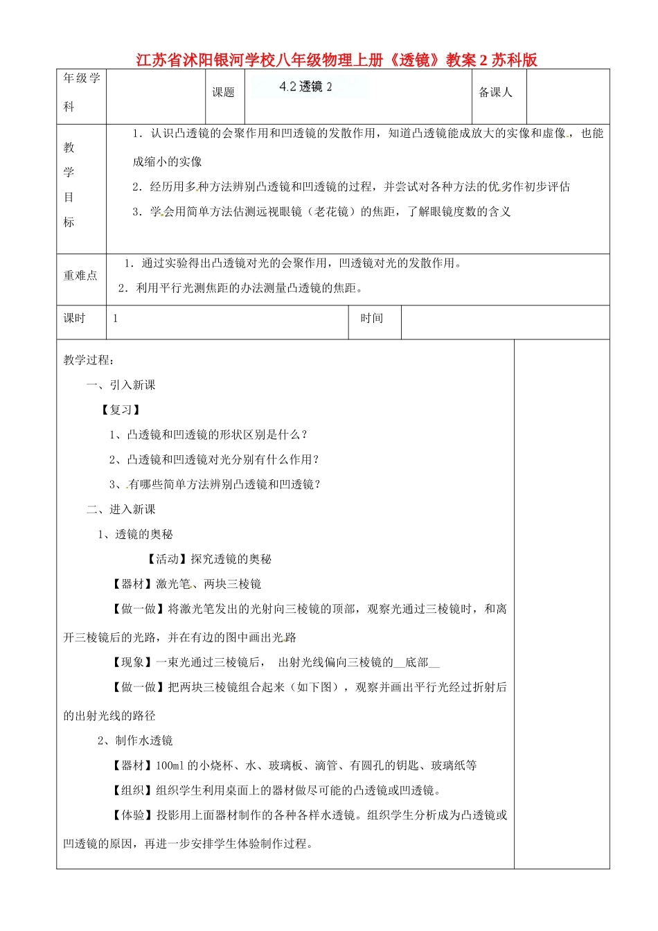 江苏省沭阳银河学校八年级物理上册《透镜》教案2 苏科版_第1页