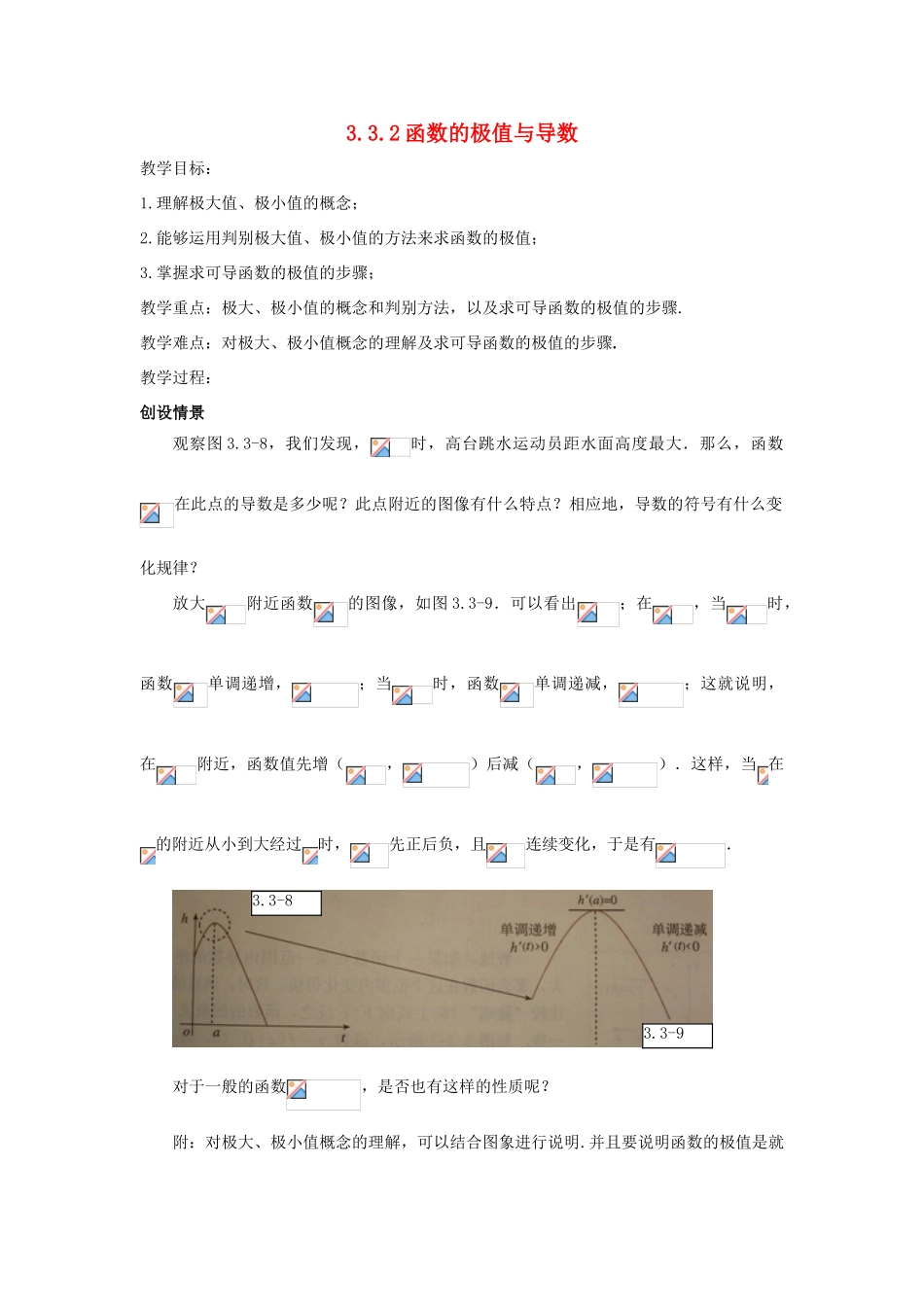 高中数学 第三章 导数及其应用 3.3.2 函数的极值与导数教案 新人教A版选修1-1-新人教A版高二选修1-1数学教案_第1页