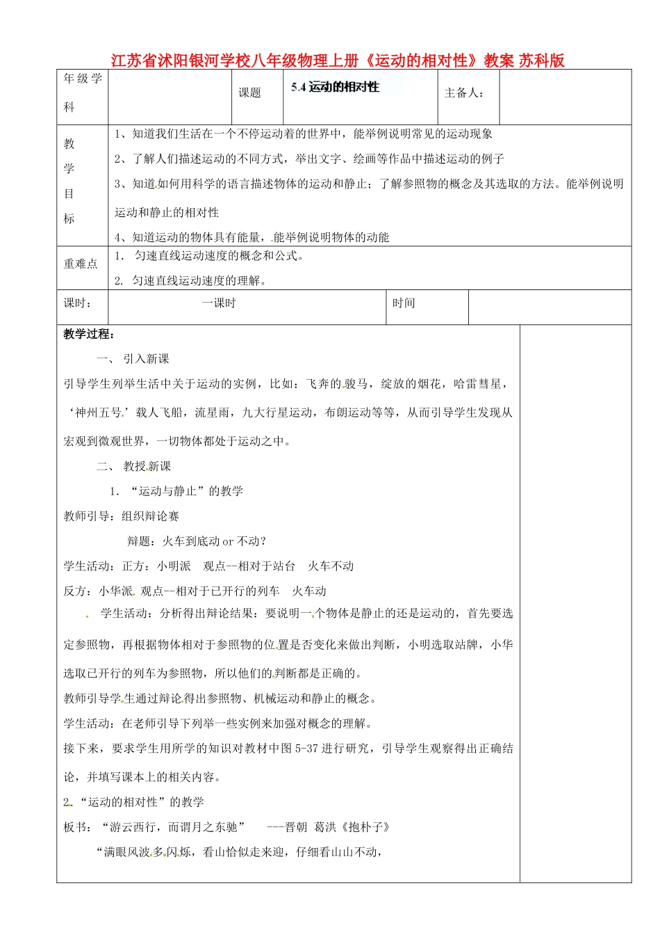 江苏省沭阳银河学校八年级物理上册《运动的相对性》教案 苏科版_第1页