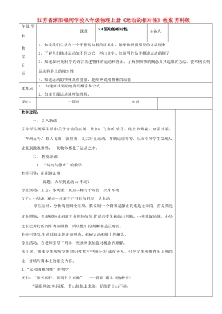 江苏省沭阳银河学校八年级物理上册《运动的相对性》教案 苏科版