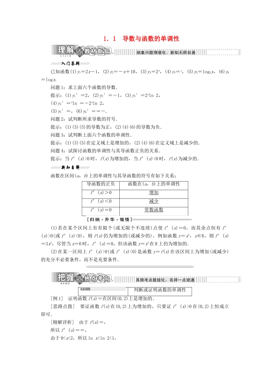 高中数学 第三章 导数应用 1 1.1 导数与函数的单调性教案（含解析）北师大版选修2-2-北师大版高二选修2-2数学教案_第1页