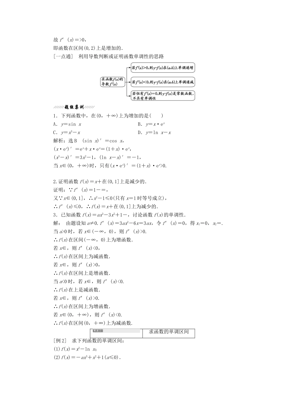高中数学 第三章 导数应用 1 1.1 导数与函数的单调性教案（含解析）北师大版选修2-2-北师大版高二选修2-2数学教案_第2页
