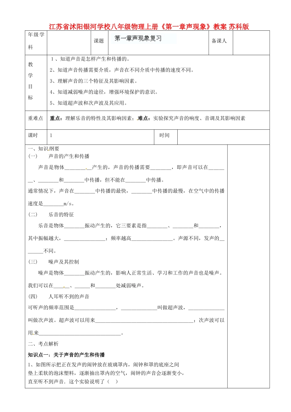 江苏省沭阳银河学校八年级物理上册《第一章声现象》教案 苏科版_第1页