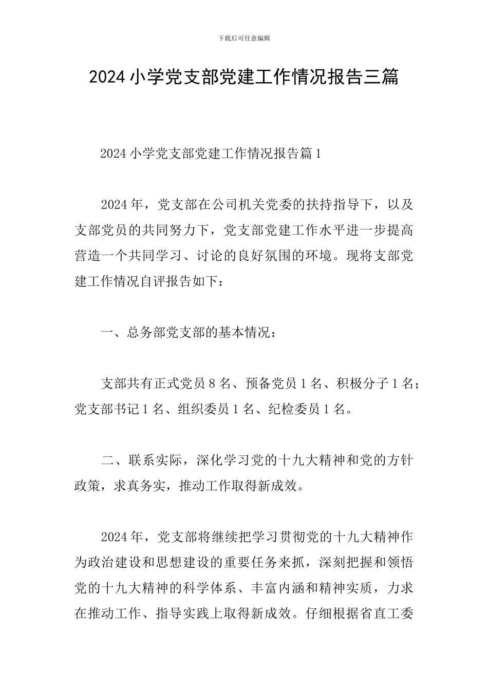 2024小学党支部党建工作情况报告三篇_第1页