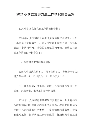 2024小学党支部党建工作情况报告三篇