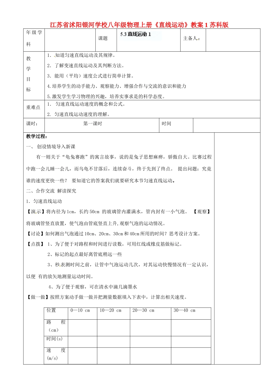 江苏省沭阳银河学校八年级物理上册《直线运动》教案1 苏科版_第1页