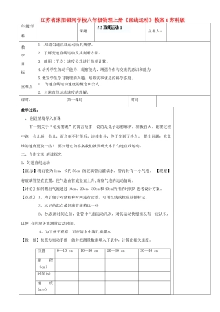 江苏省沭阳银河学校八年级物理上册《直线运动》教案1 苏科版
