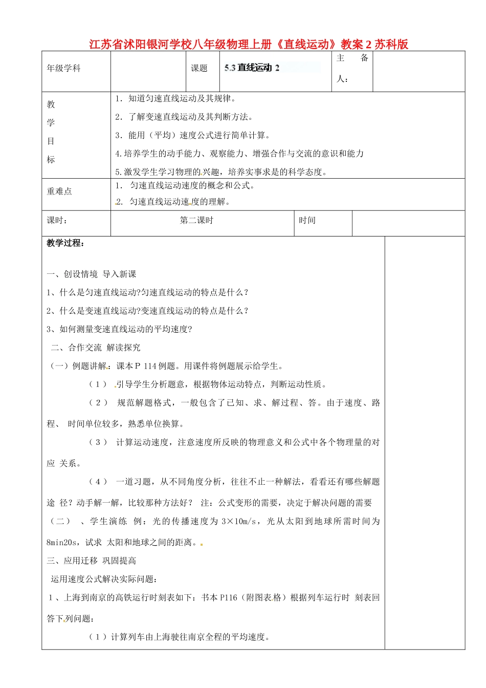 江苏省沭阳银河学校八年级物理上册《直线运动》教案2 苏科版_第1页