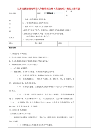 江苏省沭阳银河学校八年级物理上册《直线运动》教案2 苏科版
