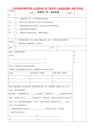 江苏省沭阳银河学校八年级物理上册《物质的三态温度的量》教案 苏科版