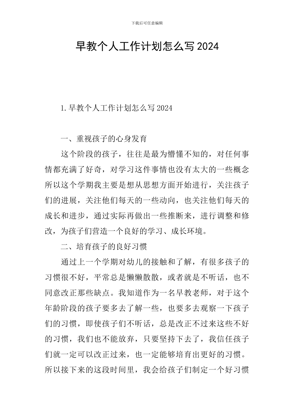 早教个人工作计划怎么写2024_第1页