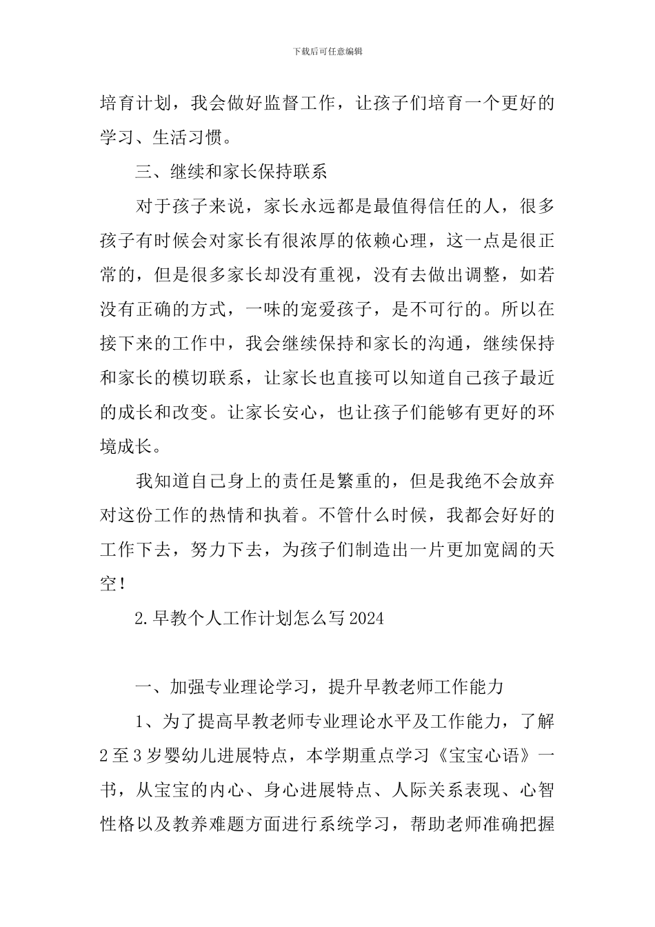 早教个人工作计划怎么写2024_第2页