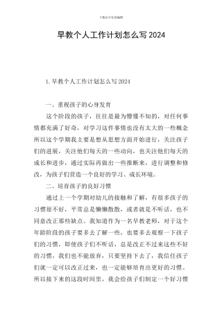 早教个人工作计划怎么写2024
