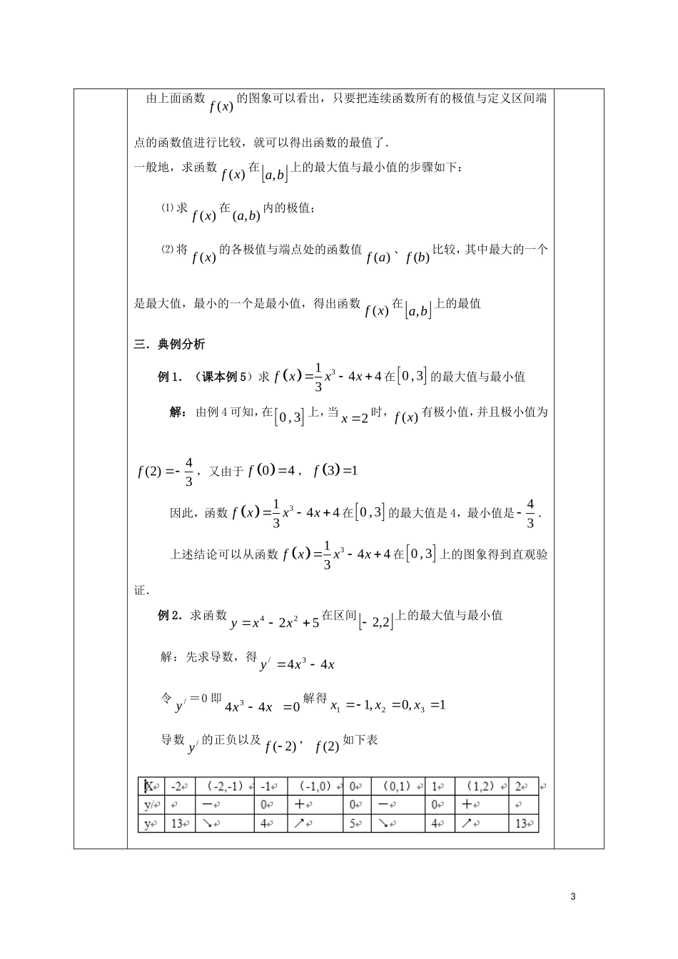 高中数学 第三章 导数及其应用 3.3 导数在研究函数中的应用 3.3.3 函数的最大（小）值与导数教案 新人教A版选修1-1-新人教A版高二选修1-1数学教案_第3页