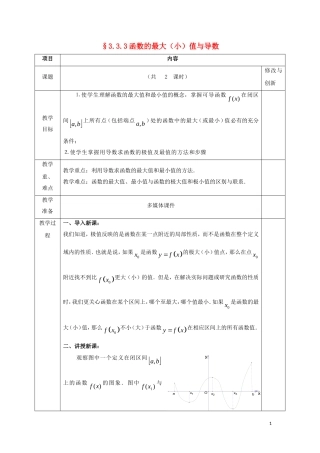 高中数学 第三章 导数及其应用 3.3 导数在研究函数中的应用 3.3.3 函数的最大（小）值与导数教案 新人教A版选修1-1-新人教A版高二选修1-1数学教案