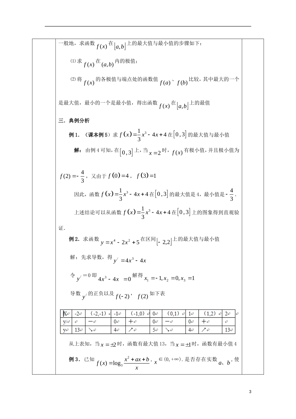 高中数学 第三章 导数及其应用 3.3 导数在研究函数中的应用 3.3.3 函数的最大（小）值与导数教案 文 新人教A版选修1-1-新人教A版高二选修1-1数学教案_第3页