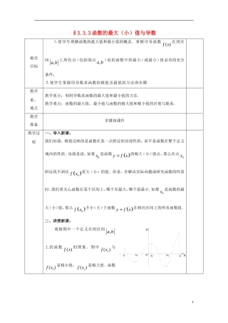 高中数学 第三章 导数及其应用 3.3 导数在研究函数中的应用 3.3.3 函数的最大（小）值与导数教案 文 新人教A版选修1-1-新人教A版高二选修1-1数学教案