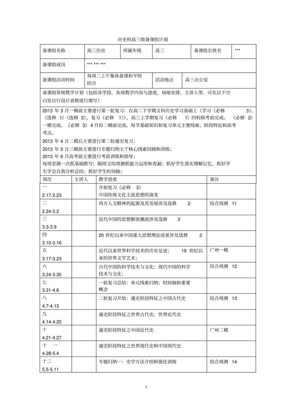 2012017学年高三历史备课组工作计划_第1页