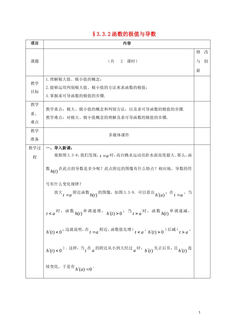 高中数学 第三章 导数及其应用 3.3 导数在研究函数中的应用 3.3.2 函数的极值与导数教案 新人教A版选修1-1-新人教A版高二选修1-1数学教案_第1页