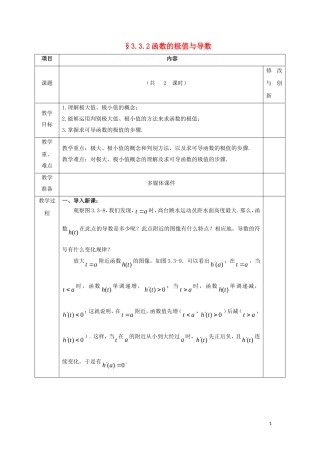高中数学 第三章 导数及其应用 3.3 导数在研究函数中的应用 3.3.2 函数的极值与导数教案 新人教A版选修1-1-新人教A版高二选修1-1数学教案