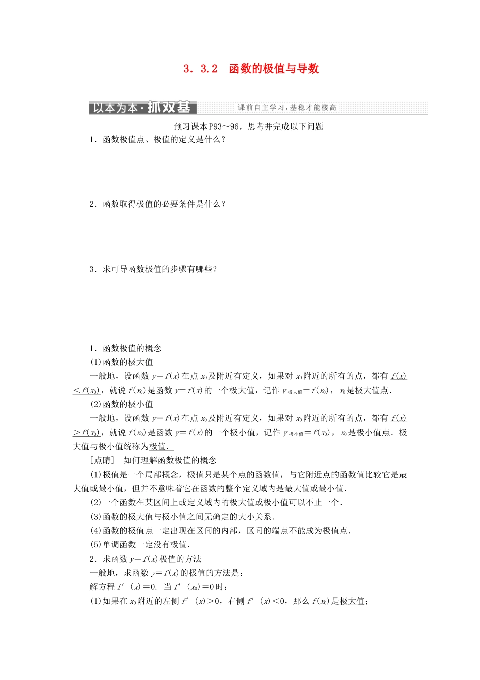 高中数学 第三章 导数及其应用 3.3 导数在研究函数中的应用 3.3.2 函数的极值与导数讲义（含解析）新人教A版选修1-1-新人教A版高二选修1-1数学教案_第1页