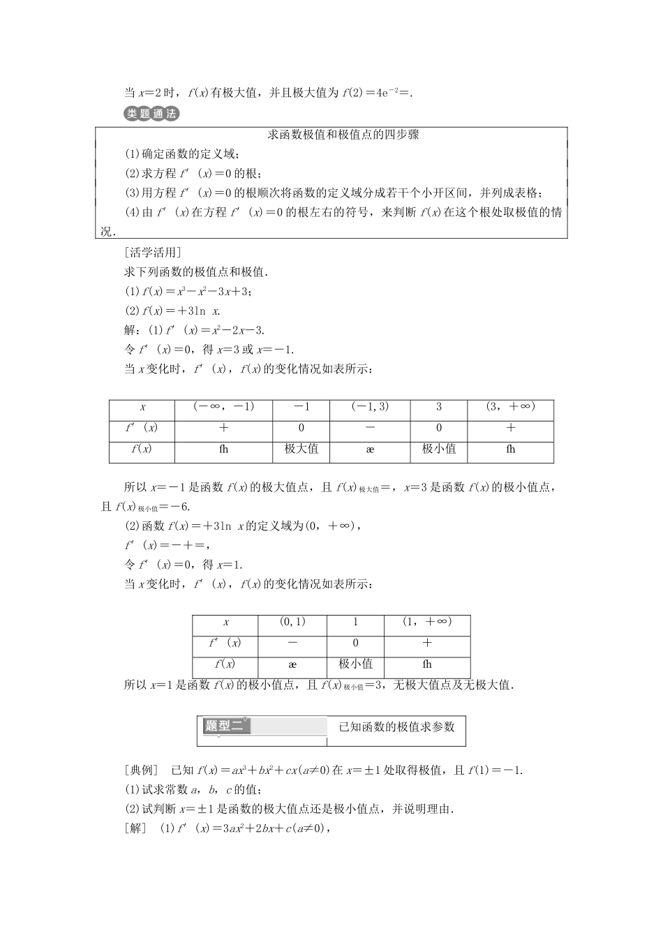 高中数学 第三章 导数及其应用 3.3 导数在研究函数中的应用 3.3.2 函数的极值与导数讲义（含解析）新人教A版选修1-1-新人教A版高二选修1-1数学教案_第3页