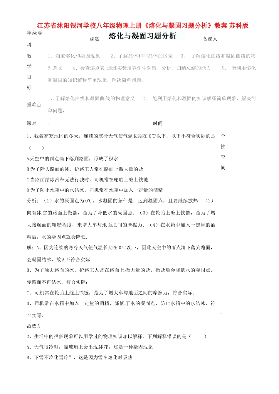江苏省沭阳银河学校八年级物理上册《熔化与凝固习题分析》教案 苏科版_第1页