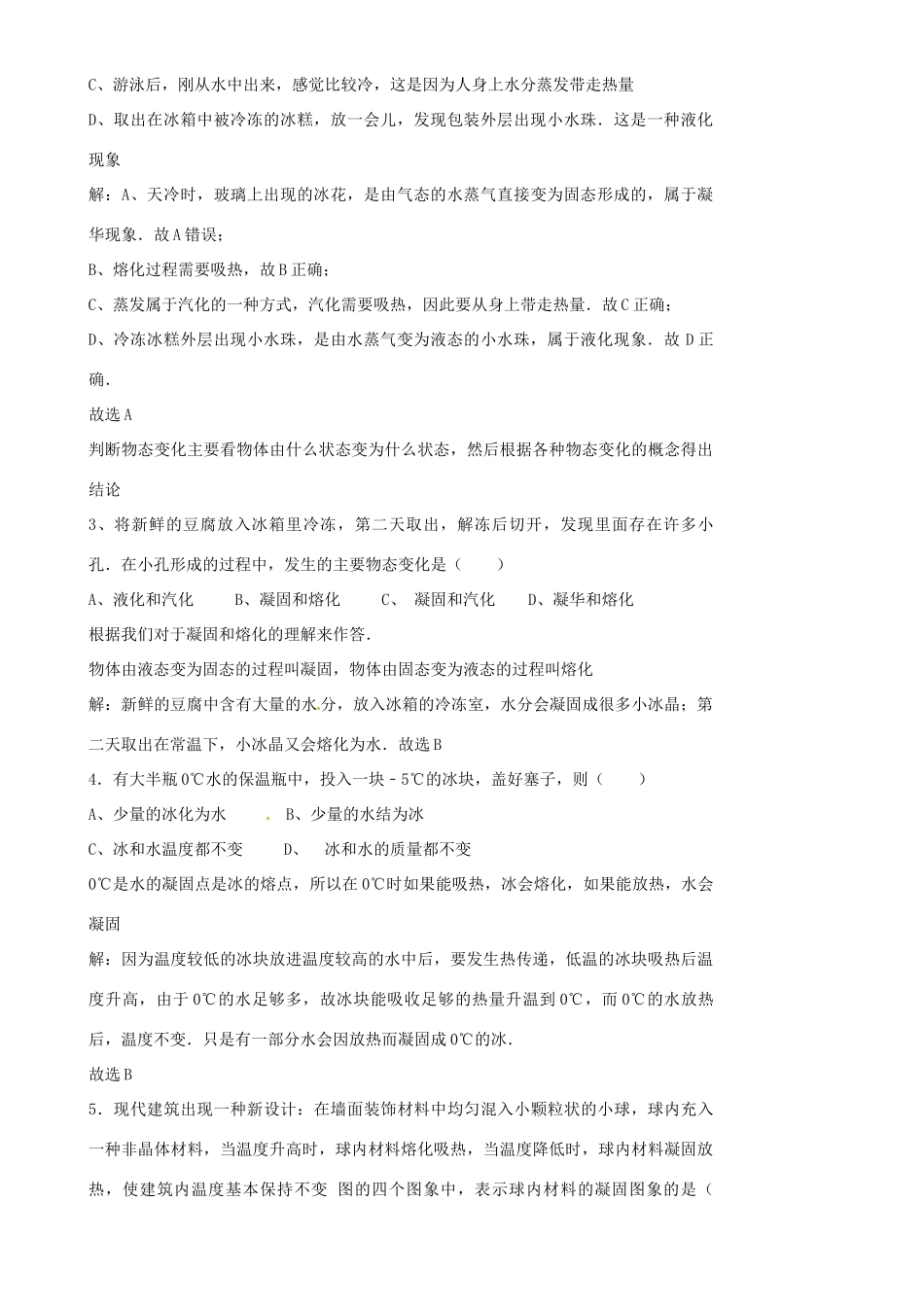 江苏省沭阳银河学校八年级物理上册《熔化与凝固习题分析》教案 苏科版_第2页