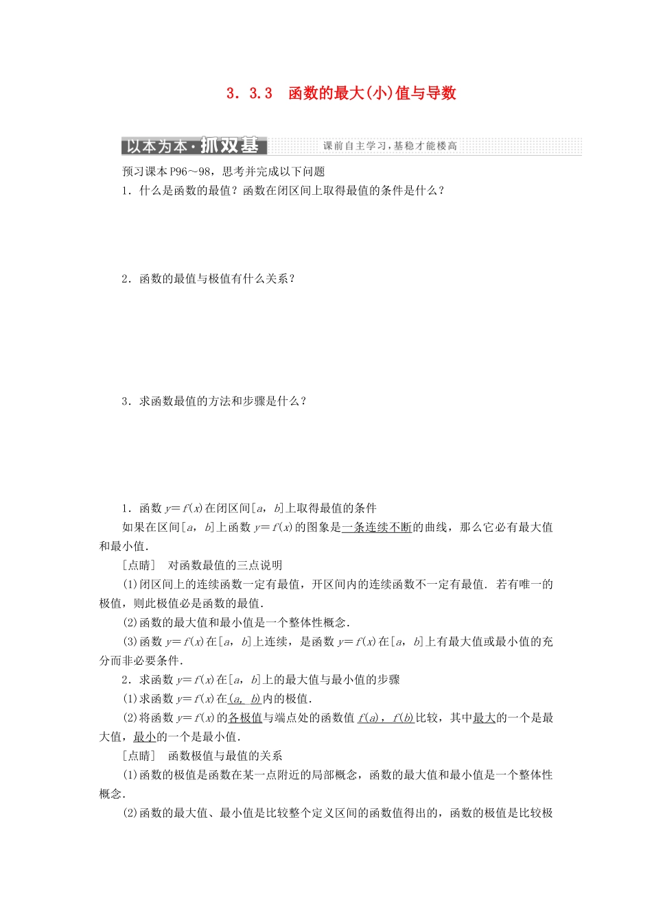 高中数学 第三章 导数及其应用 3.3 导数在研究函数中的应用 3.3.3 函数的最大（小）值与导数讲义（含解析）新人教A版选修1-1-新人教A版高二选修1-1数学教案_第1页