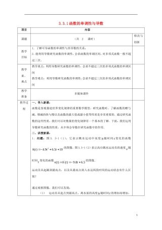 高中数学 第三章 导数及其应用 3.3 导数在研究函数中的应用 3.3.1 函数的单调性与导数教案 新人教A版选修1-1-新人教A版高二选修1-1数学教案