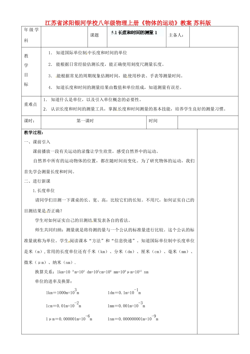 江苏省沭阳银河学校八年级物理上册《物体的运动》教案 苏科版_第1页