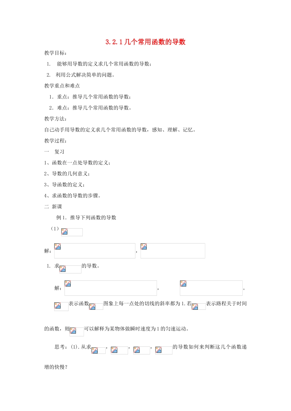 高中数学 第三章 导数及其应用 3.2.1 几个常用函数的导数教案 新人教A版选修1-1-新人教A版高二选修1-1数学教案_第1页